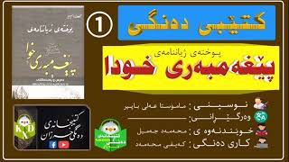 کتێبی دەنگی ـ پوختەی ژیاننامەی پێغەمبەری خودا ﷺ 1/ن:م عەلی باپیر