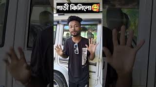 আপোনালোকৰ মৰম, আশীর্বাদৰ বাবে আজি মই এখন গাড়ী কিনিব পাৰিছো🥰🥰