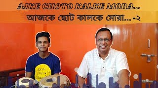 Ajke Choto Kalke Mora || আজকে ছোট কালকে মোরা || Part- 2