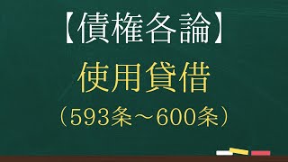 【債権各論】使用貸借【司法試験・予備試験】【2回反復】