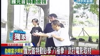 中天新聞》一擋十！ 特勤必學「八極拳」 大內高手絕技