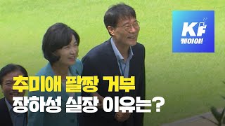 장하성, 추미애 팔짱 그동안 거부한 이유는? / KBS뉴스(News)