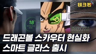 이거 어디서 본건데.. 낯설지 않은 디자인의 신개념 스마트 글라스_테크펀