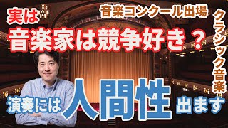 【音楽談話⑬】実は音楽家は競争が好き？音楽は競い合うべきではないのに音楽家が競争好きだったらどうする？演奏には性格、人間性が出ます！