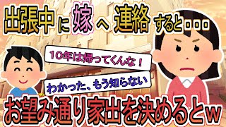 【2ch】【修羅場】不倫嫁「１０年くらい帰ってくるな！カスは邪魔！！」俺「いいの？」と、家出することを告げた結果ｗ