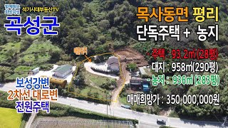 [보성강변 2차선 대로변 전원주택] 전남 곡성군 목사동면 평리 단독주택 + 농지 매매, 곡성부동산, 석기시대부동산, 목사동면부동산, 보성강변주택, 텃밭있는주택, 시골주택