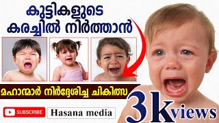 kuttikalude karachil / കുട്ടികളുടെ കരച്ചിൽ നിർത്താൻ വളരെ പെട്ടെന്നു ചെയ്യാൻ പറ്റിയ പരിഹാര മാർഗം