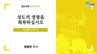 8월 26일 코로나19 새벽기도 특별영상