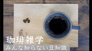 【耳で楽しむ】コーヒー雑学～コーヒー好きなら知っておきたい３つの豆知識～