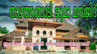 Thazhathangady Juma Masjid |താഴത്തങ്ങാടി ജുമാ മസ്ജിദ് | ഇത് അത്ഭുതങ്ങളുടെ കലവറ chris talks