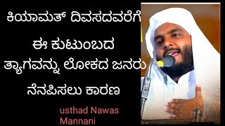 ಈ ಕುಟುಂಬದ ತ್ಯಾಗವನ್ನು ಅಲ್ಲಾಹನು ಕಿಯಾಮತ್ ದಿವಸ ವರೆಗೆ ನೆನಪಿಸುತ್ತಾನೆ..! Nawas mannani /malayalam speech