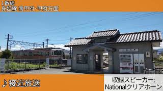 JR国母駅 自動放送