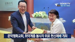 문막평화교회, 취약계층 봉사자 위로 헌신예배 개최 [GOODTV NEWS 20230928]