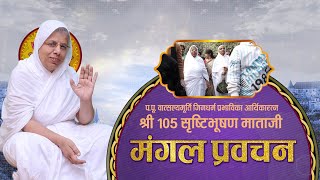 Aryika Shri #SrishtiBhushanMata Ji | 11/02/25 | Mangal Pravachan | आर्यिकाश्री सृष्टिभूषण माता जी