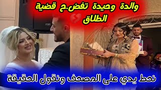 والدة وحيدة قروج تكشف المستور🔥وتفضح قضية الطلاق😱بين ليلا ونهار كنا غادي نحبسو العرس😲جاو يحلٌو ويبوسو