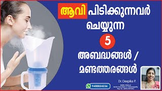 ആവി പിടിക്കുമ്പോൾ ചെയ്യാൻ പാടില്ലാത്ത 5 കാര്യങ്ങൾ | 5 mistakes in steam inhalation | Important Info