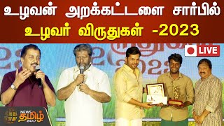 🔴LIVE : Farmer Awards - 2023 given by the Farmer Foundation