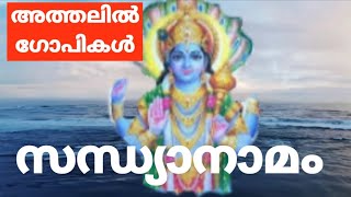 അത്തലില്‍ ഗോപികള്‍ - സന്ധ്യാനാമം. ATHALIL GOPIKAL - SANDHYANAMAM