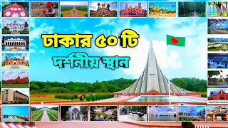 ঢাকার আশেপাশে ঘোরার মত ৫০ টি দর্শনীয় স্থান  | dhakar ase pase ghorar jayga  | dhaka tourist places