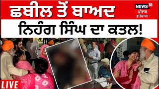 LIVE | Ludhiana News |  2 ਨੌਜਵਾਨਾਂ ਨੇ ਕੀਤਾ ਨਿਹੰਗ ਸਿੰਘ ਦਾ ਕਤਲ! | Nihang Singh Murder | News18 Punjab