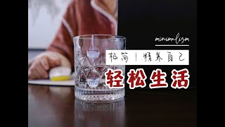 【越过越顺】不用力，过与欲望匹配的生活：带给我松弛感的3件事