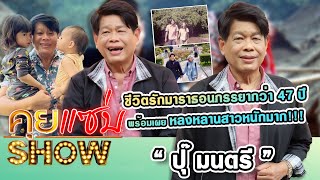 คุยแซ่บShow : เปิดหมดเปลือก “ปุ๊ มนตรี” ชีวิตรักมาราธอนภรรยากว่า 47 ปี พร้อมเผยหลงหลานสาวหนักมาก!!!