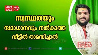 സ്വസ്ഥതയും സമാധാനവും നൽകാത്ത വീട്ടിൽ താമസിച്ചാൽ  | 9567955292 | Asia Live TV