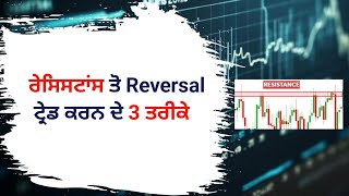 ਰੇਸਿਸਟਾਂਸ ਤੋ Reversal ਟ੍ਰੇਡ ਕਰਨ ਦੇ 3 ਤਰੀਕੇ