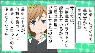 【スカッとする話 漫画】ウトメ「同居を・・」私「コトメに嫌われてるから無理です」→ウトメ「新築した！もうコトメも嫌ってないし同居を！」私「じゃあ・・」