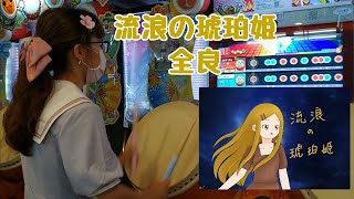 流浪の琥珀姫 全良【太鼓の達人 ニジイロver.】