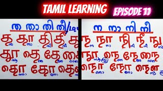 തമിഴ് ത \u0026 ന  അക്ഷരമാലകൾ | Episode 11 | Tamil Learning