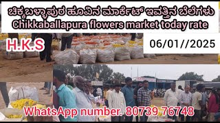 Chikballapura flowers market today rate 06/01/2025 ಚಿಕ್ಕಬಳ್ಳಾಪುರ ಹೂವಿನ ಮಾರ್ಕೆಟ್‌ ಇವತ್ತಿನ ಬೆಲೆಗಳು 💛❤️