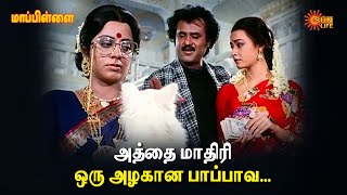 Mappillai | அத்தை மாதிரி ஒரு அழகான பாப்பாவ ப்ரெசென்ட் பண்ணலாம் 🤩 | Rajinikanth | Amala | Sun Life