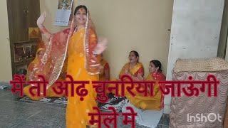 अरी री मैं तो ओढ़ चुनरिया जाऊंगी मेले मे|moj masti se Bhajan kirtan krte chlo chle mele mein#bhajan