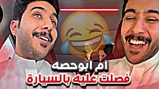 ام ابوحصه فصلت عليه بالسيارة 😂🤷🏻‍♂️| سنابات ابوحصة و ابوعجيب