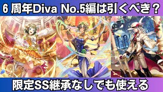 【ロマサガRS】6周年記念 Diva No.5編ガチャは引くべき？ 性能チェック ディーヴァナンバー５ 詩人 ルビィ スタイル考察 Romancing祭 ロマンシングサガリユニバース【無課金攻略】