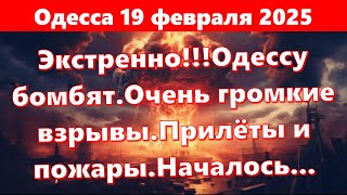 Одесса 19 февраля 2025.Экстренно!!!Одессу бомбят.Очень громкие взрывы.Прилёты и пожары.Началось...