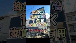 なぜ安いのでしょうか🤔⁉️オートロック、独立洗面台付き１ＤＫが３万円台✨