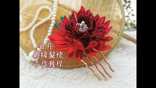 DIY缠花牡丹发梳 手作教程 汉服发饰