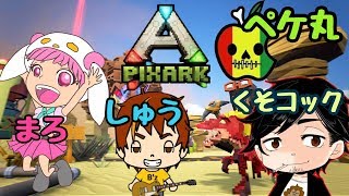 【PixARK実況】わらわら配信♪グリフォン テイムに行こう!!（まろ×くそコック×ペケ×しゅう）