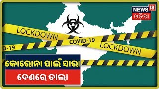 Odisha Lockdown: କୋରୋନା ପାଇଁ ସାରା ଭାରତରେ ତାଲା ବନ୍ଦ