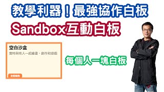 教學利器！最強的協作白板 SandBox_Padlet