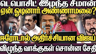 டெபாசிட் இழந்த சீமான்|ஏன் ஓடினார் அண்ணாமலை?ஈரோடு  அதிர்ச்சியான விஜய்|பதிவான வாக்குகள் சொல்லும் சேதி