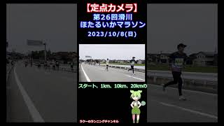 【2023/10/8】滑川ほたるいかマラソン定点カメラ映像 #shorts