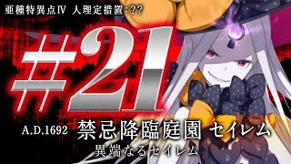 【FGO】亜種特異点Ⅳ 禁忌降臨庭園セイレム 異端なるセイレム【#21】第8節 最後の結び目2