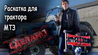 Раскатка для трактора МТЗ