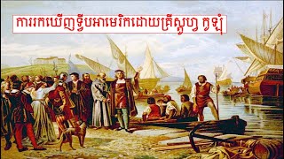 18 ការរកឃើញ​ទ្វីបអាមេរិក​ដោយ​គ្រីស្តូហ្វ កូឡុំ ​នៅ​ចុង​សតវត្សរ៍​ទី១៥