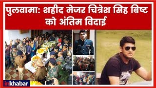 Pulwama, Shaheed Major Chitresh Singh Bisht Tribute; शहीद मेजर चित्रेश सिंह बिष्ट को अंतिम विदाई