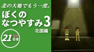 北の大地でもう一度。『ぼくのなつやすみ3』実況プレイ【21日目（前半）】