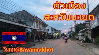 พาชมแขวงสะหวันนะเขตปัจจุบัน ปี2020